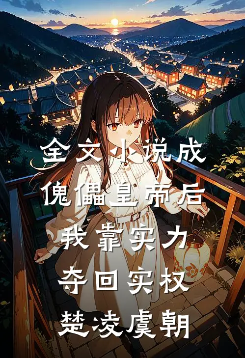 全文小说成傀儡皇帝后，我靠实力夺回实权楚凌虞朝