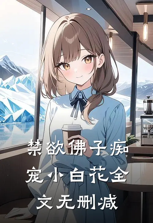 禁欲佛子痴宠小白花全文无删减