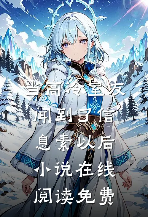 当高冷室友闻到了信息素以后小说在线阅读免费