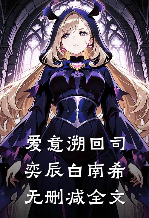 爱意溯回司奕辰白南希无删减全文