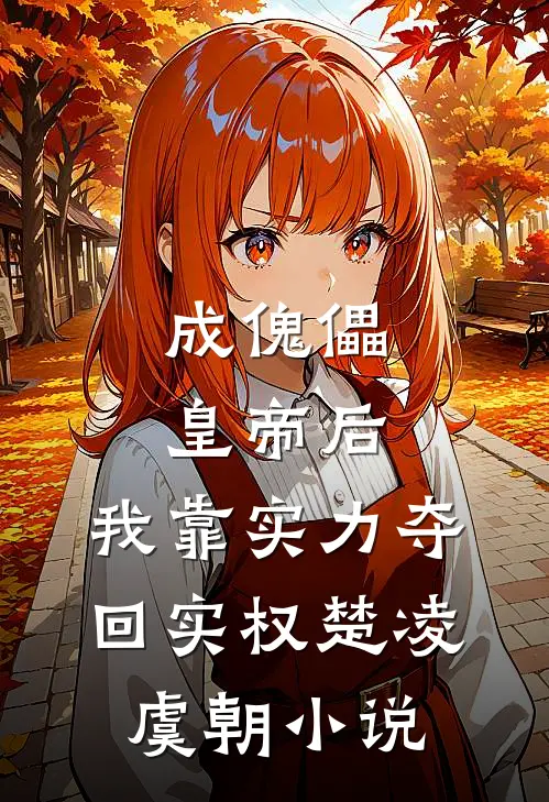 成傀儡皇帝后，我靠实力夺回实权楚凌虞朝小说
