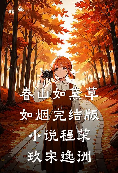 春山如黛草如烟完结版小说程茉玖宋逸洲
