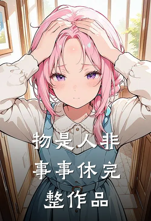 物是人非事事休完整作品