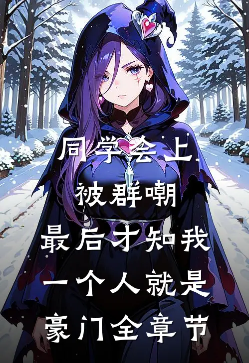 同学会上被群嘲，最后才知我一个人就是豪门全章节
