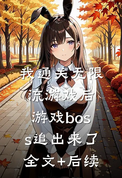 我通关无限流游戏后，游戏boss追出来了全文+后续
