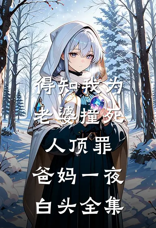 得知我为老婆撞死人顶罪，爸妈一夜白头全集