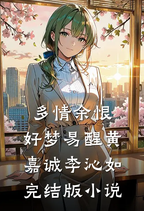 多情余恨，好梦易醒黄嘉诚李沁如完结版小说