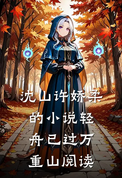 沈山许娇柔的小说轻舟已过万重山阅读