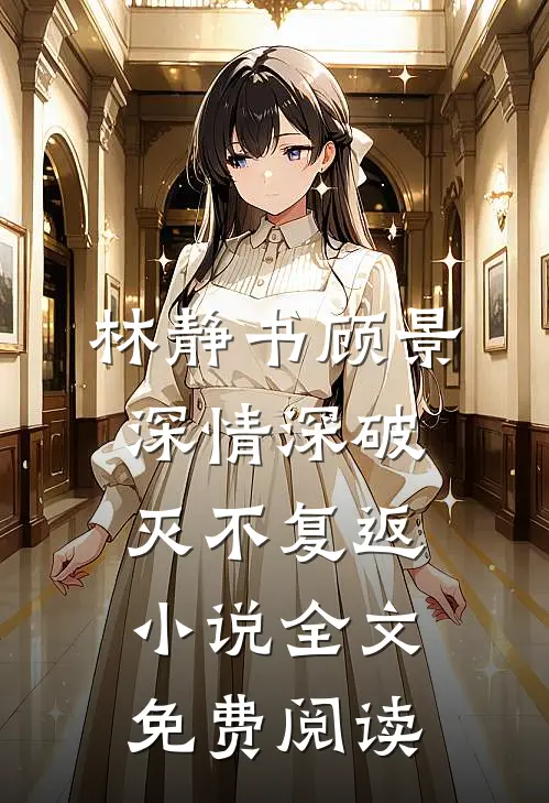 林静书顾景深情深破灭不复返小说全文免费阅读
