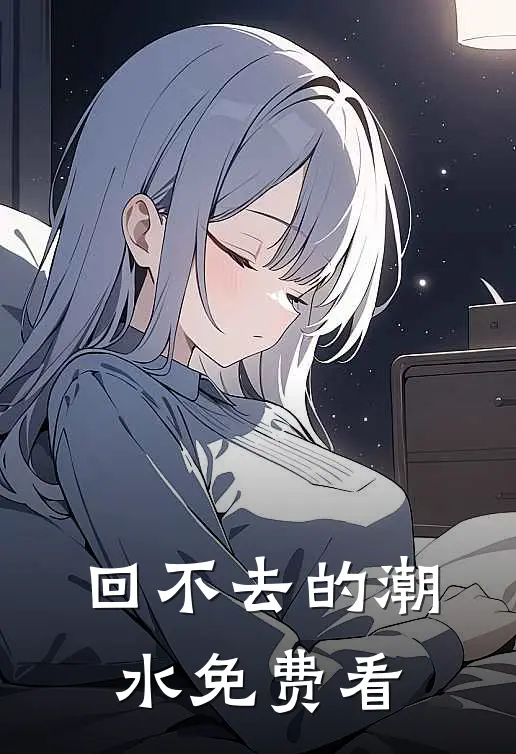 回不去的潮水免费看