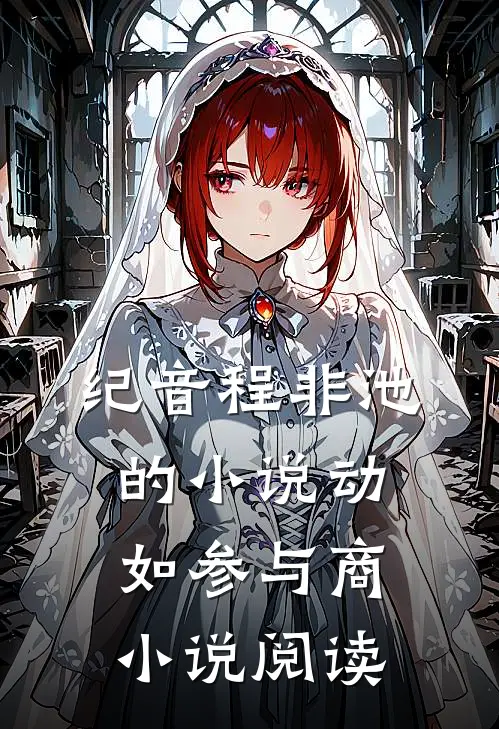 纪音程非池的小说动如参与商小说阅读