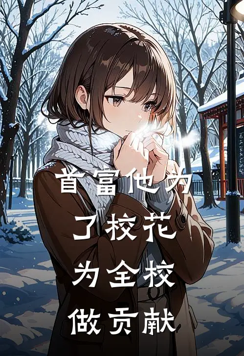 首富他为了校花，为全校做贡献