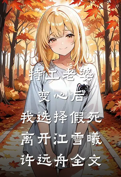 特工老婆变心后，我选择假死离开江雪曦许远舟全文