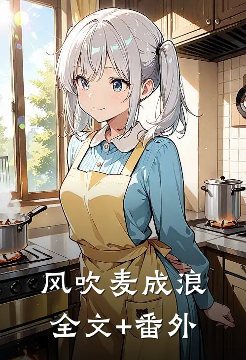风吹麦成浪全文+番外