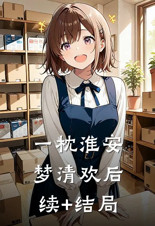 一枕淮安梦清欢后续+结局