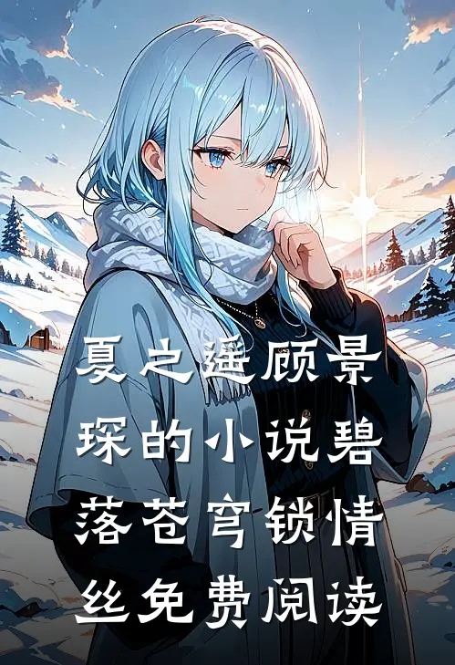 夏之遥顾景琛的小说碧落苍穹锁情丝免费阅读