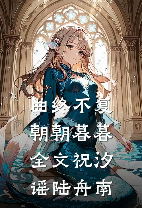 曲终不复朝朝暮暮全文祝汐谣陆舟南