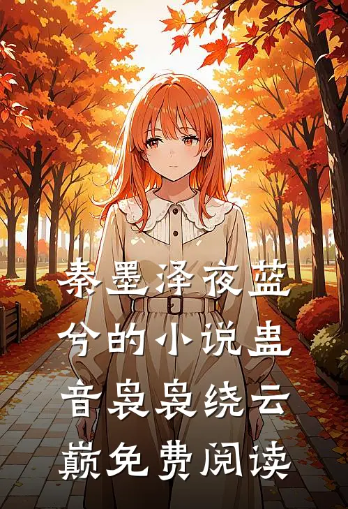 秦墨泽夜蓝兮的小说蛊音袅袅绕云巅免费阅读