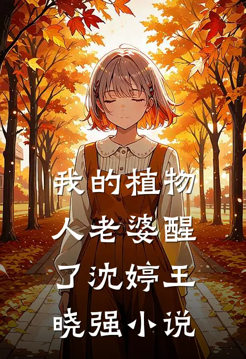 我的植物人老婆醒了沈婷王晓强小说