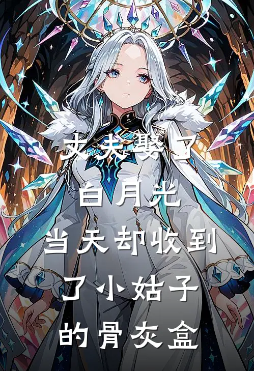 丈夫娶了白月光，当天却收到了小姑子的骨灰盒