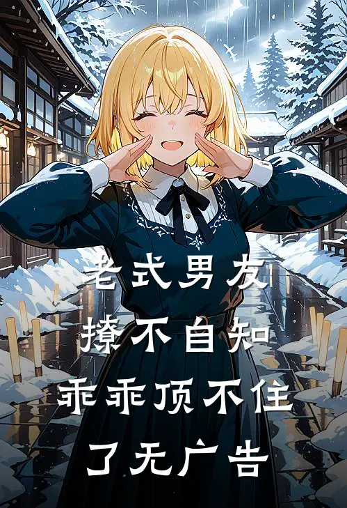 七零炮灰叭叭怼，糙汉宠我笑哈哈全文免费阅读