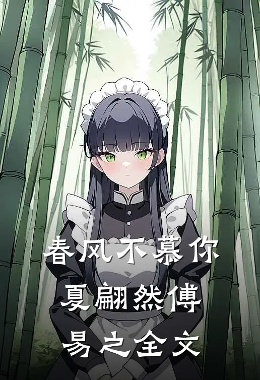 春风不慕你夏翩然傅易之全文