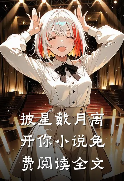 披星戴月离开你小说免费阅读全文