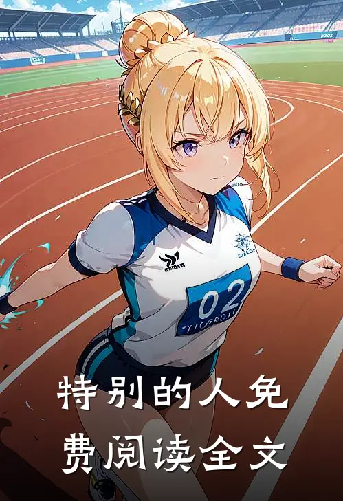 特别的人免费阅读全文