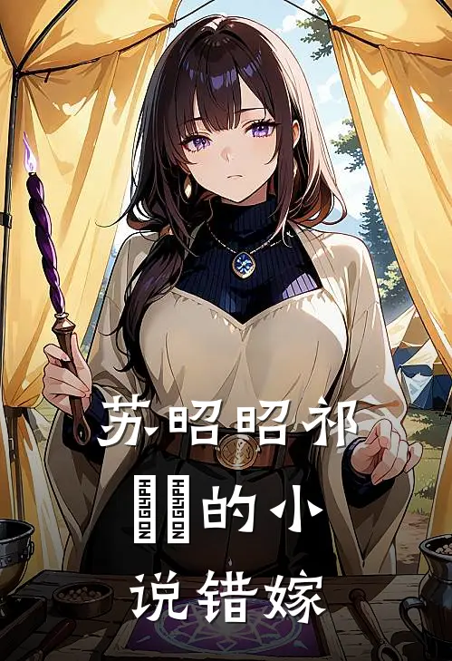 苏昭昭祁璟洐的小说错嫁
