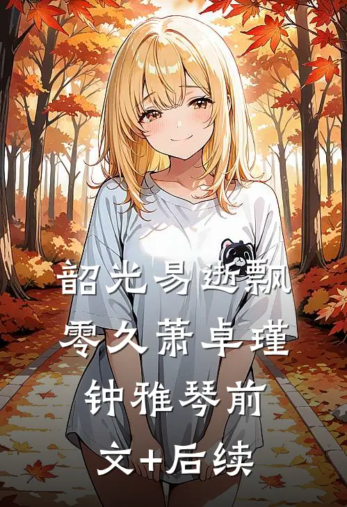 韶光易逝飘零久萧卓瑾钟雅琴前文+后续