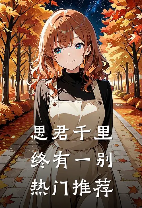 思君千里终有一别热门推荐