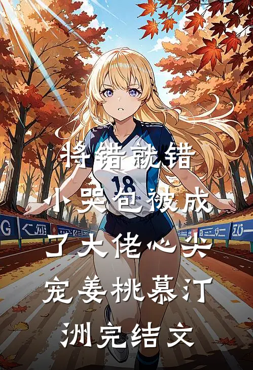 将错就错：小哭包被成了大佬心尖宠姜桃慕汀洲完结文