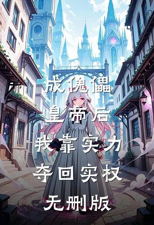 成傀儡皇帝后，我靠实力夺回实权无删版
