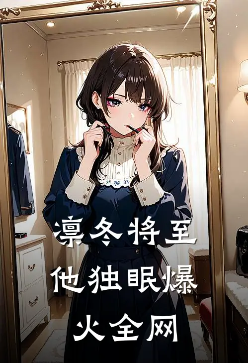 凛冬将至他独眠爆火全网