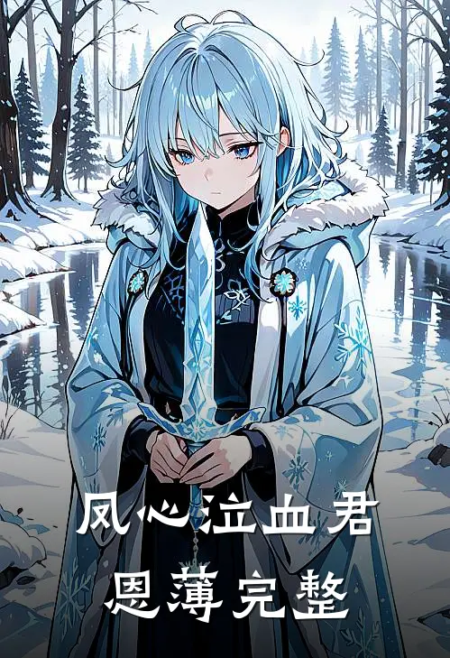 凤心泣血君恩薄完整