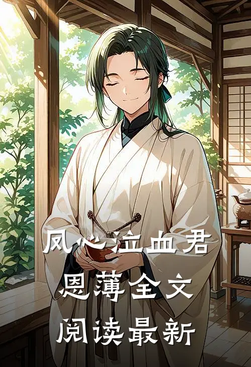 凤心泣血君恩薄全文阅读最新