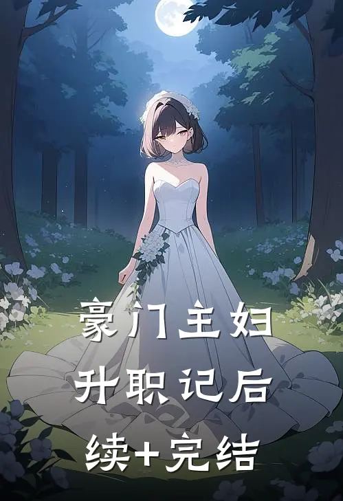 豪门主妇升职记后续+完结