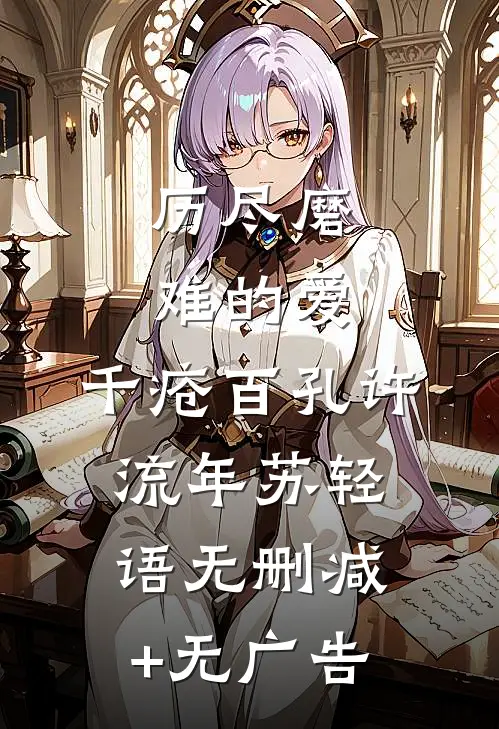 历尽磨难的爱，千疮百孔许流年苏轻语无删减+无广告