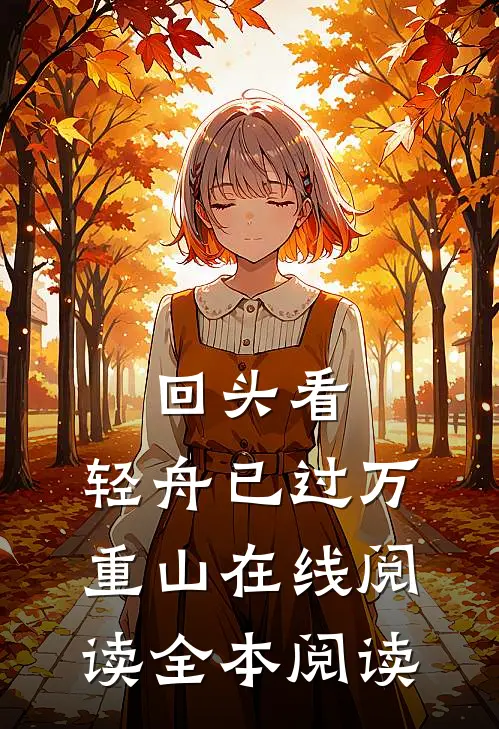 回头看，轻舟已过万重山在线阅读全本阅读