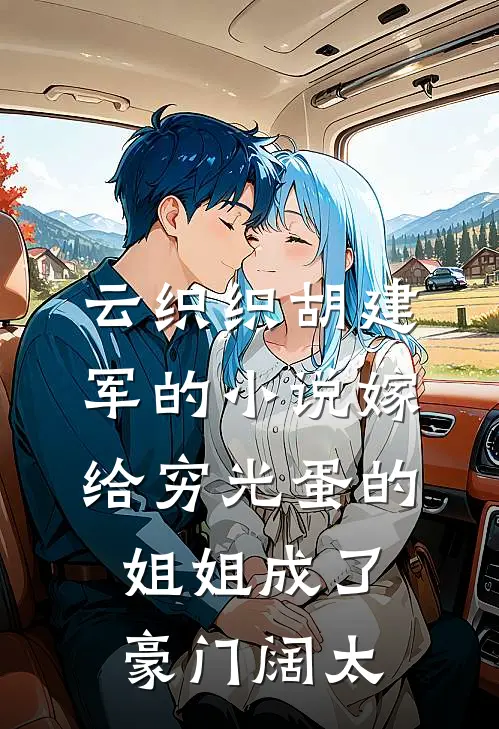 云织织胡建军的小说嫁给穷光蛋的姐姐成了豪门阔太