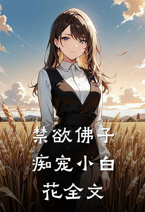 禁欲佛子痴宠小白花全文