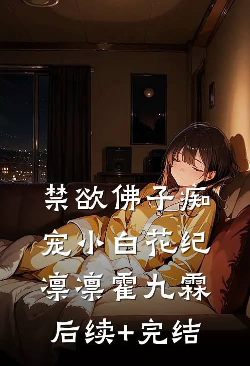 禁欲佛子痴宠小白花纪凛凛霍九霖后续+完结