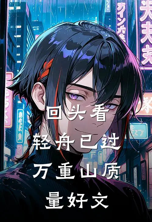 回头看，轻舟已过万重山质量好文