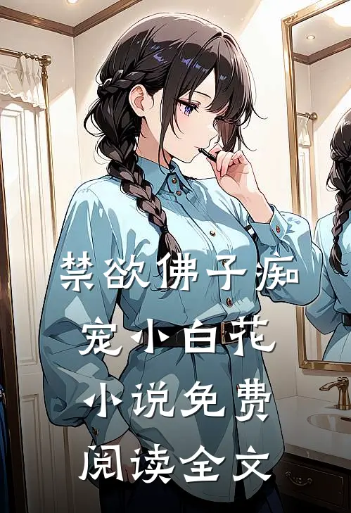 禁欲佛子痴宠小白花小说免费阅读全文