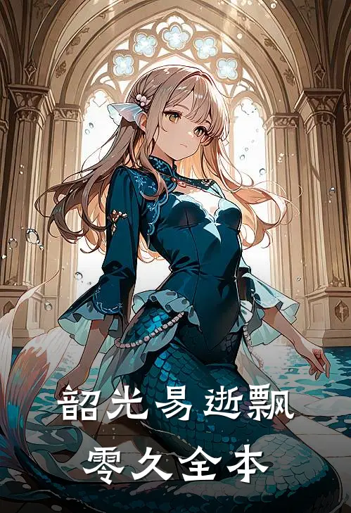 韶光易逝飘零久全本