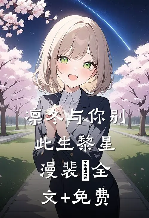 凛冬与你别此生黎星漫裴暻全文+免费