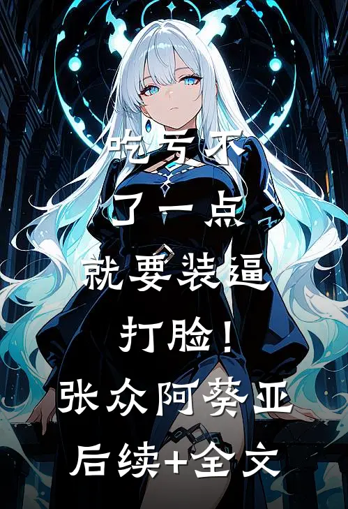 吃亏不了一点，就要装逼打脸！张众阿葵亚后续+全文