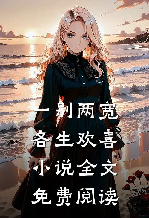 一别两宽，各生欢喜小说全文免费阅读