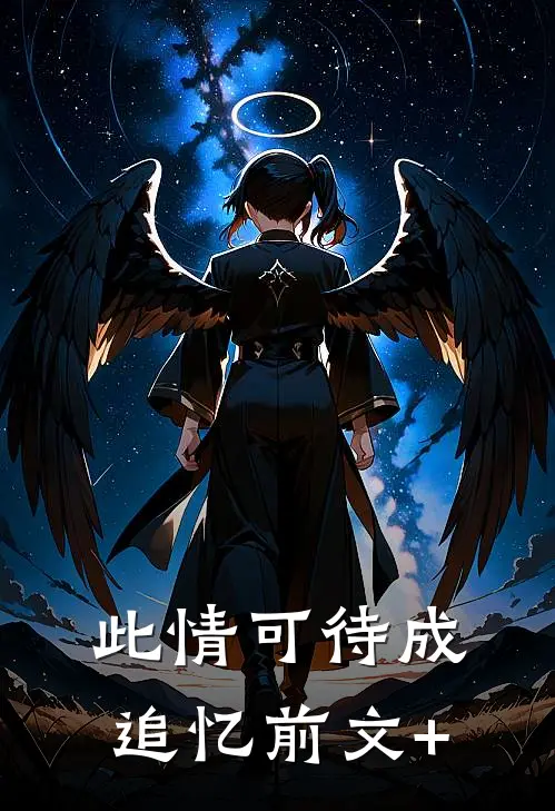 此情可待成追忆前文+
