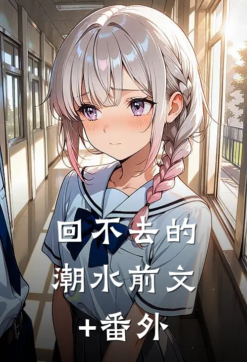回不去的潮水前文+番外